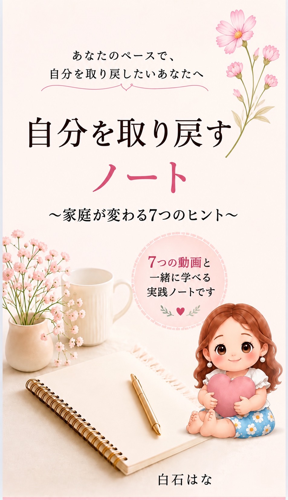 自分を取り戻すノート〜家庭が変わる7つのヒント〜 表紙